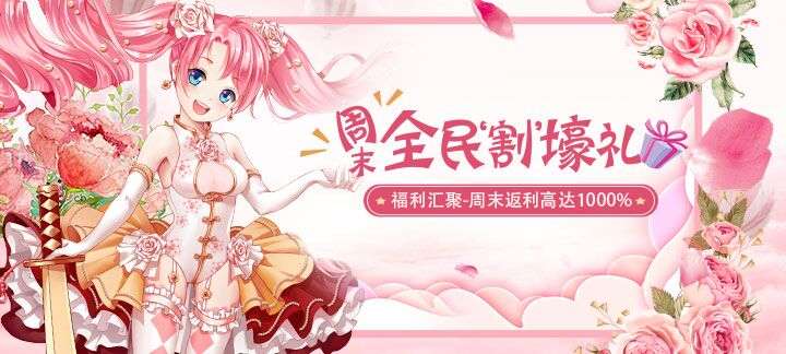 周末全民割豪礼-超级返利登榜首