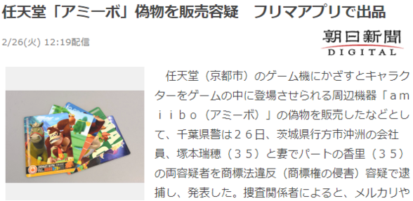 日本夫妇倒卖假任天堂Amiibo被捕 违法获利50万日元