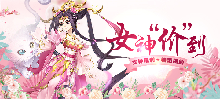 3.8女神节活动来袭庆周末