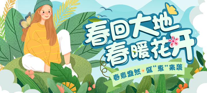春回大地春暖花开-盛惠来袭