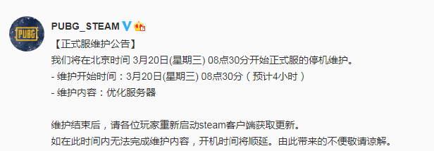 绝地求生3月20日正式服维护公告 更新时间介绍