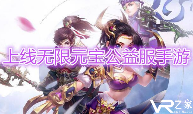 满级vip无限元宝手游-手游送顶级vip无限无宝