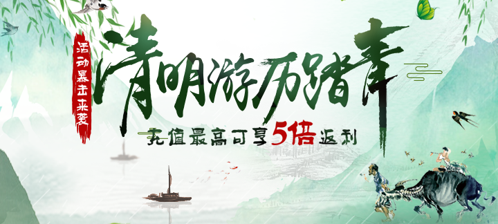 清明游历踏青-充值最高可享5倍返利