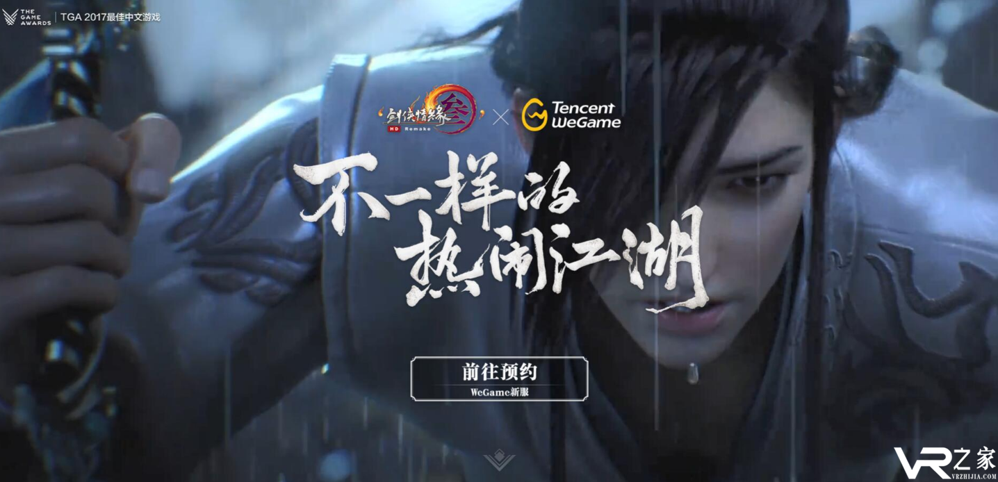 剑网3登陆腾讯WeGame平台 预约活动开启