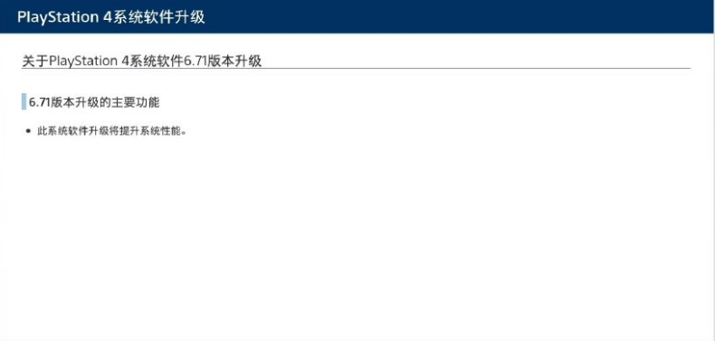 PS4推送6.71版本更新 大小463.9MB提升系统性能.png