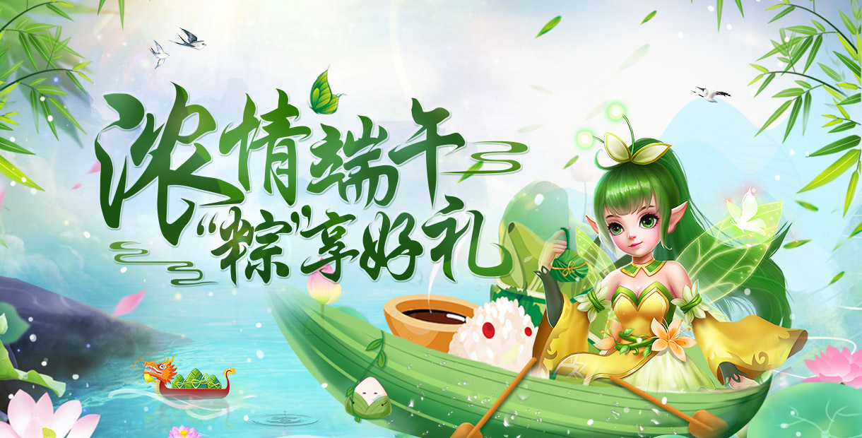 浓情端午，&ldquo;粽&rdquo;享好礼