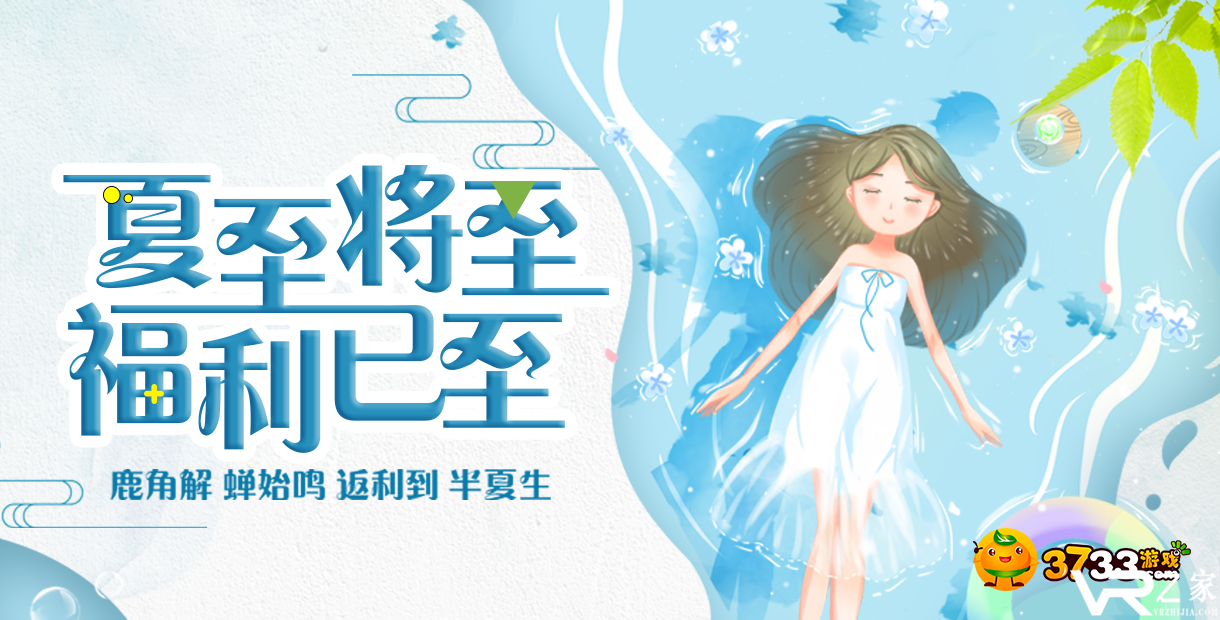 夏至将至，福利已至