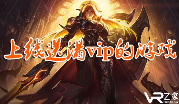 不花钱的送vip的手游-上线送满级vip的游戏