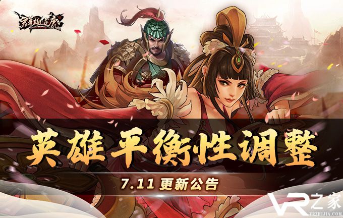 《群雄逐鹿HD》7月11日英雄平衡性调整公告