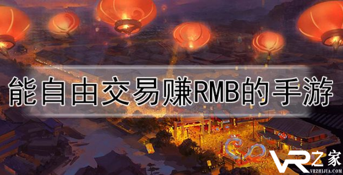 能自由交易赚rmb的手游-带rmb交易系统的手游
