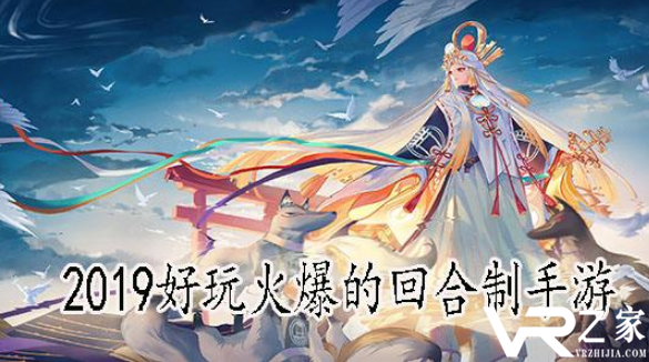 2019回合制手游人多-2019年新出回合制手游
