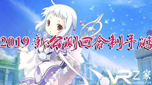 2019年公测大型手游-2019最新内测手游
