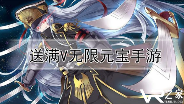 手机网游无限元宝服-手游满v无限元宝钻石