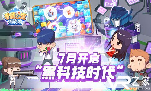 手游《爱情公寓消消消》新版本开启&ldquo;黑科技时代&rdquo;