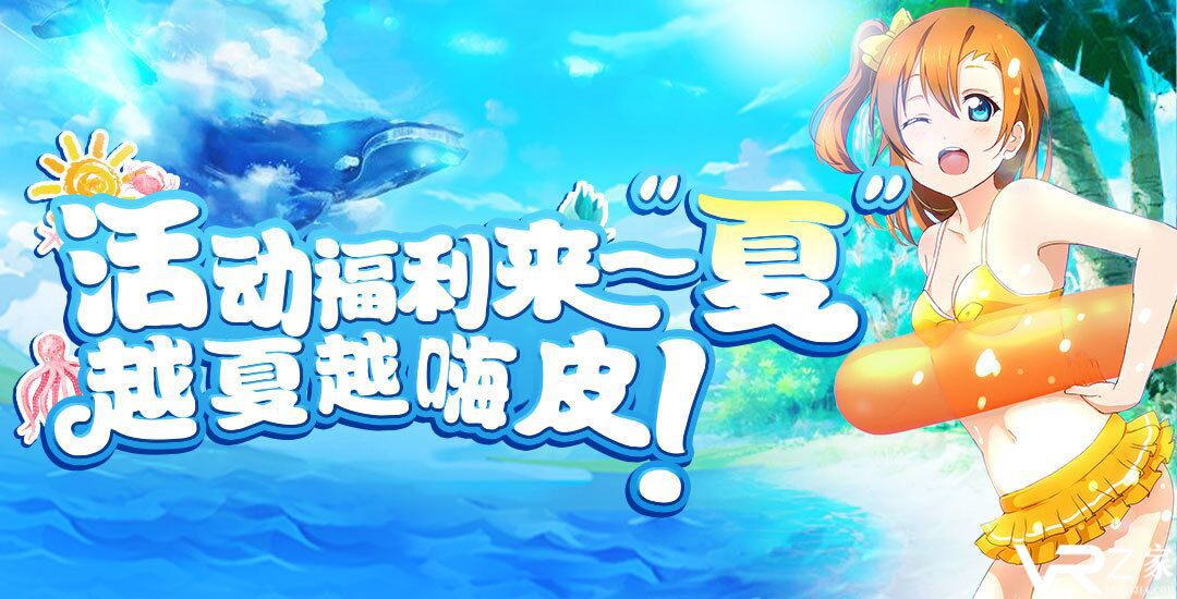 活动福利来一夏 越夏越嗨皮