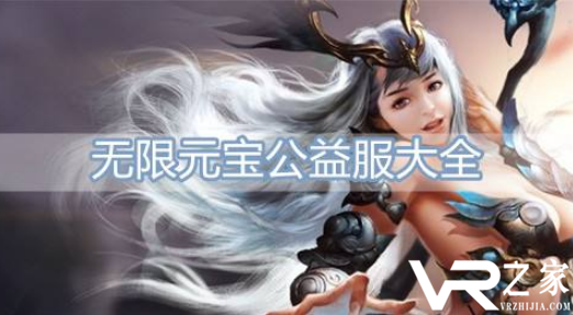 手游满v无限钻石公益服-最新手游满v无限元宝钻石