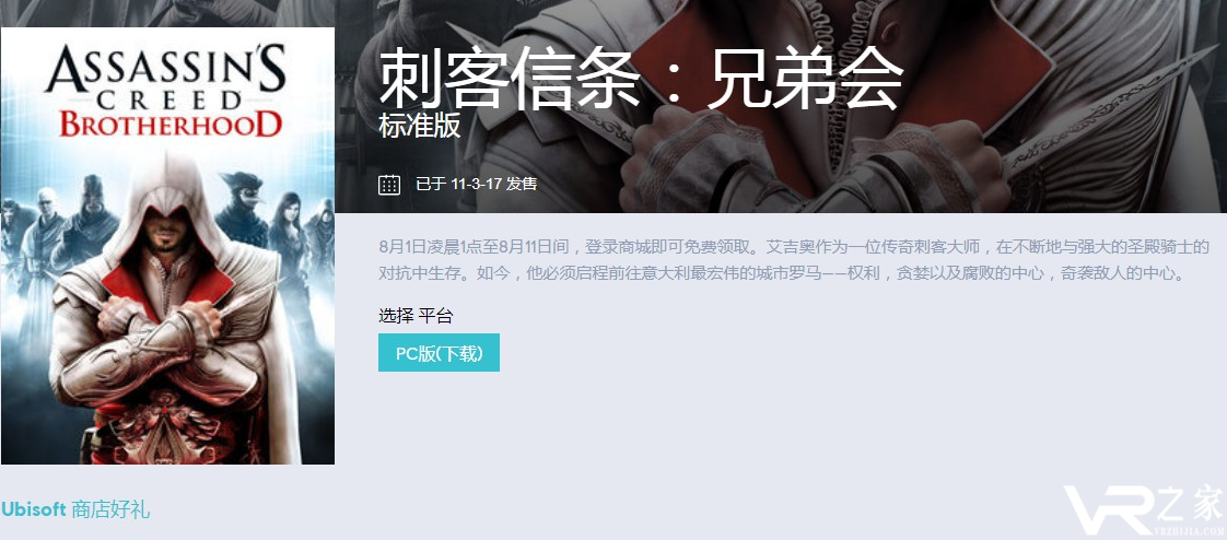 Uplay喜加一 刺客信条兄弟会8月1日免费领取.png
