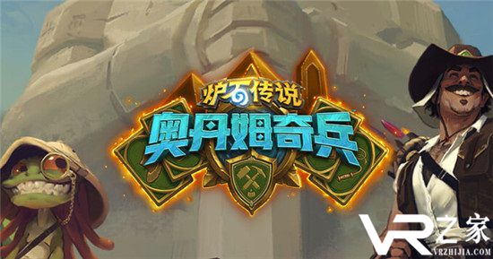 炉石传说135张奥丹姆奇兵新卡大全 8月1日更新完毕