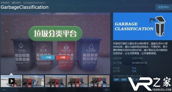 国产VR游戏《垃圾分类》教会你垃圾分类的全部操作