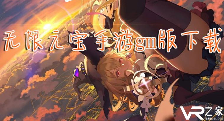 无限元宝手游公益服gm-顶级vip无限元宝gm手游