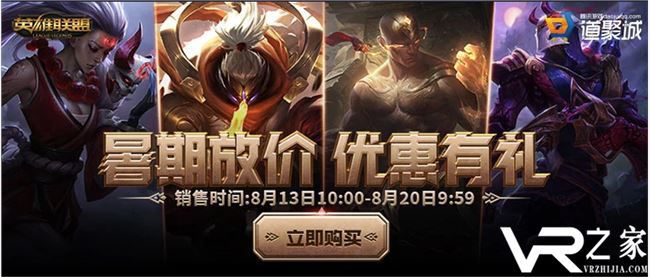 《英雄联盟》暑期放价 特惠有礼