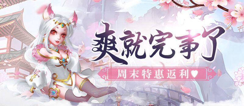 爽就完事了 周末特惠返利