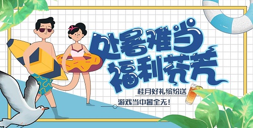 处暑难当 福利芬芳