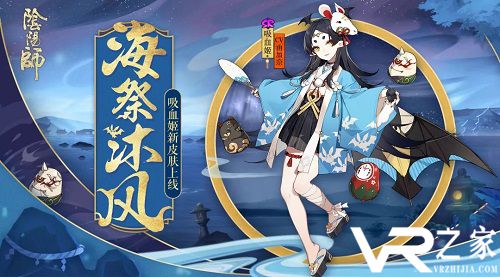 阴阳师吸血姬新皮肤海祭沐风.jpg