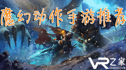 魔幻动作手游前十名_2019魔幻动作手游排行