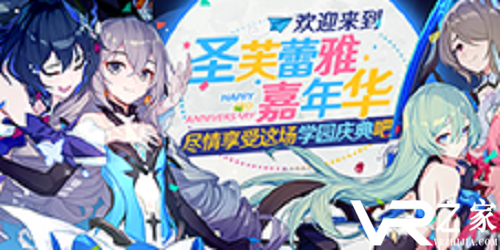 《崩坏3》圣芙蕾雅嘉年华开幕！
