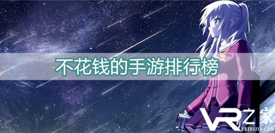 不充钱的手游-不充钱也能玩的手游大全