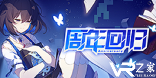 《崩坏3》周年回归活动开启，多重福利限时放送！