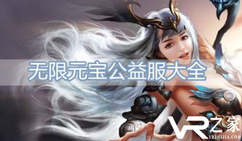 公益游戏无限刷元宝_无限手游元宝破解版