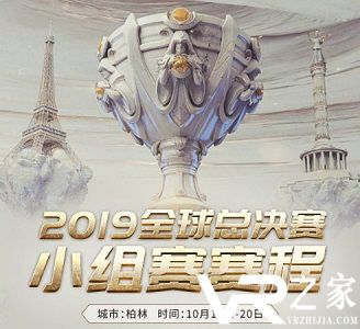 《英雄联盟》S9总决赛小组赛12-20日全部赛程