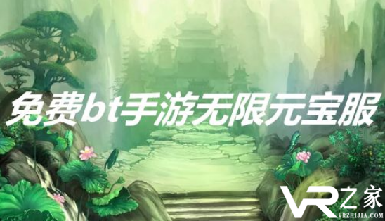 手游免费无限元宝私服_送vip手游免费无限元宝