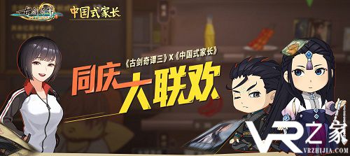 《古剑奇谭三》与《中国式家长》联动开启