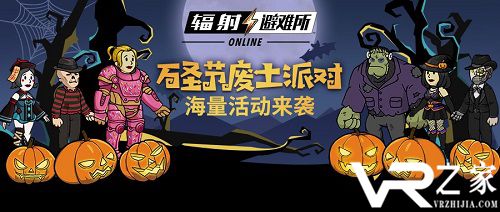 《辐射：避难所Online》万圣惊魂夜来袭