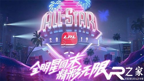 《英雄联盟》LPL全明星周末赛程公布