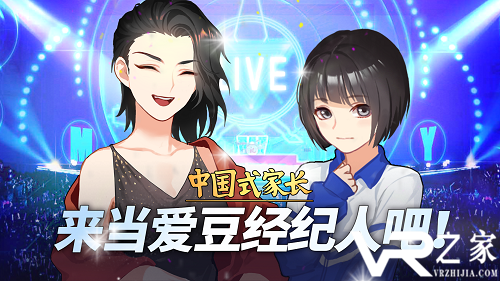 《中国式家长》1.0.8.5 更新 | 成为偶像经纪人吧！