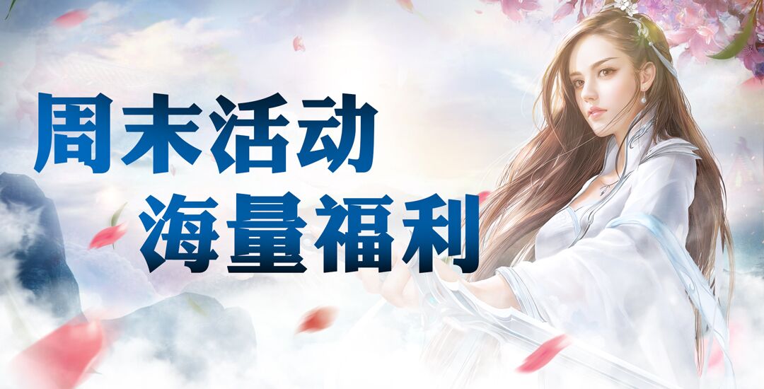 周末活动海量福利