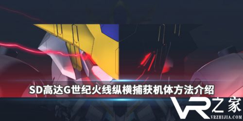 SD高达G世纪火线纵横机体捕捉获取攻略.jpg