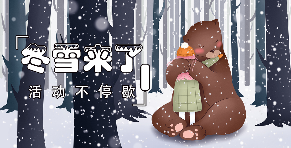 冬雪来了，活动不停歇