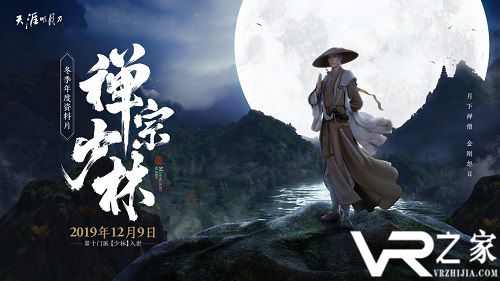 《天涯明月刀》12月9日【禅宗少林】资料片更新公告