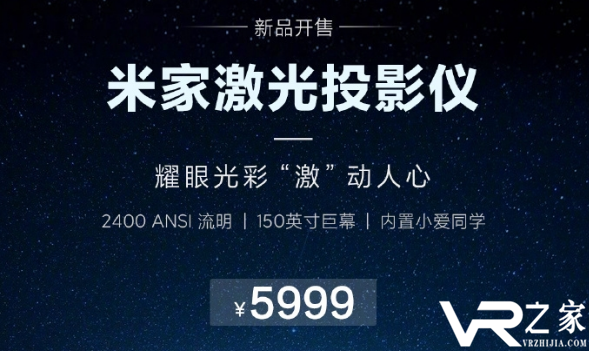 米家激光投影仪新品发布：可使用约17年 售价5999元.png