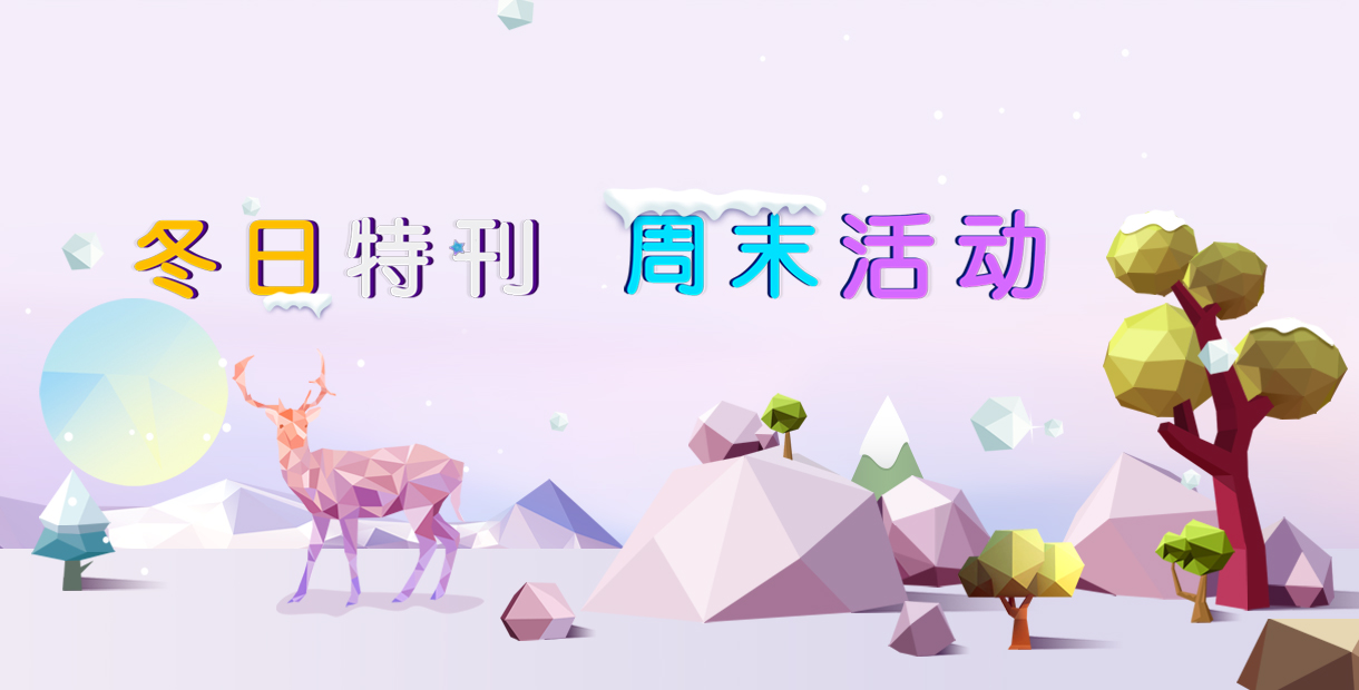 冬日特刊 周末活动