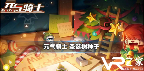 《元气骑士》圣诞树种子介绍