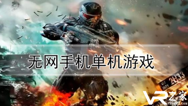 无网手机单机游戏-经典安卓手机单机游戏