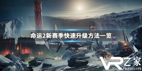 命运2新赛季快速升级攻略