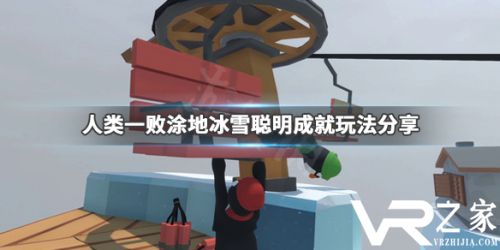 人类一败涂地冰雪聪明成就解锁攻略