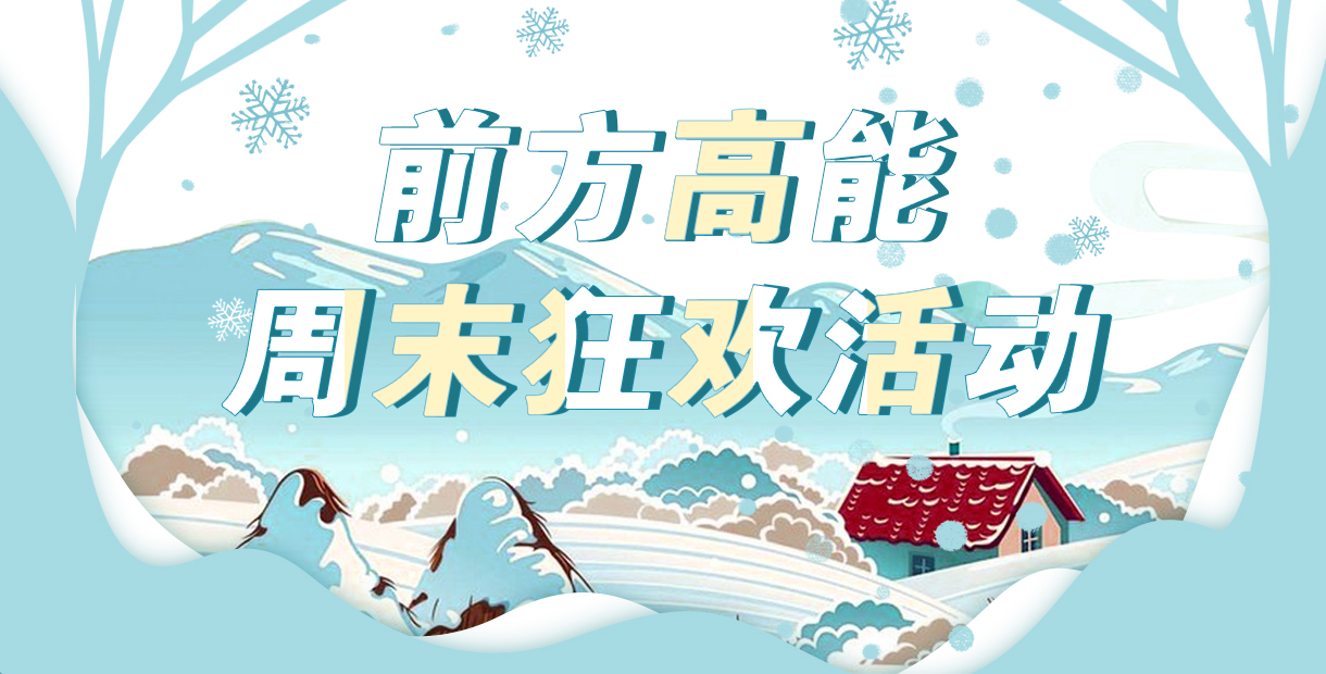 前方高能周末狂欢活动